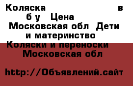 Коляска tako Jumper light 2 в 1 б/у › Цена ­ 6 800 - Московская обл. Дети и материнство » Коляски и переноски   . Московская обл.